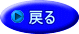 戻る