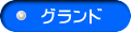 グランド 