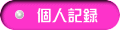 個人記録 