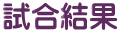 試合結果